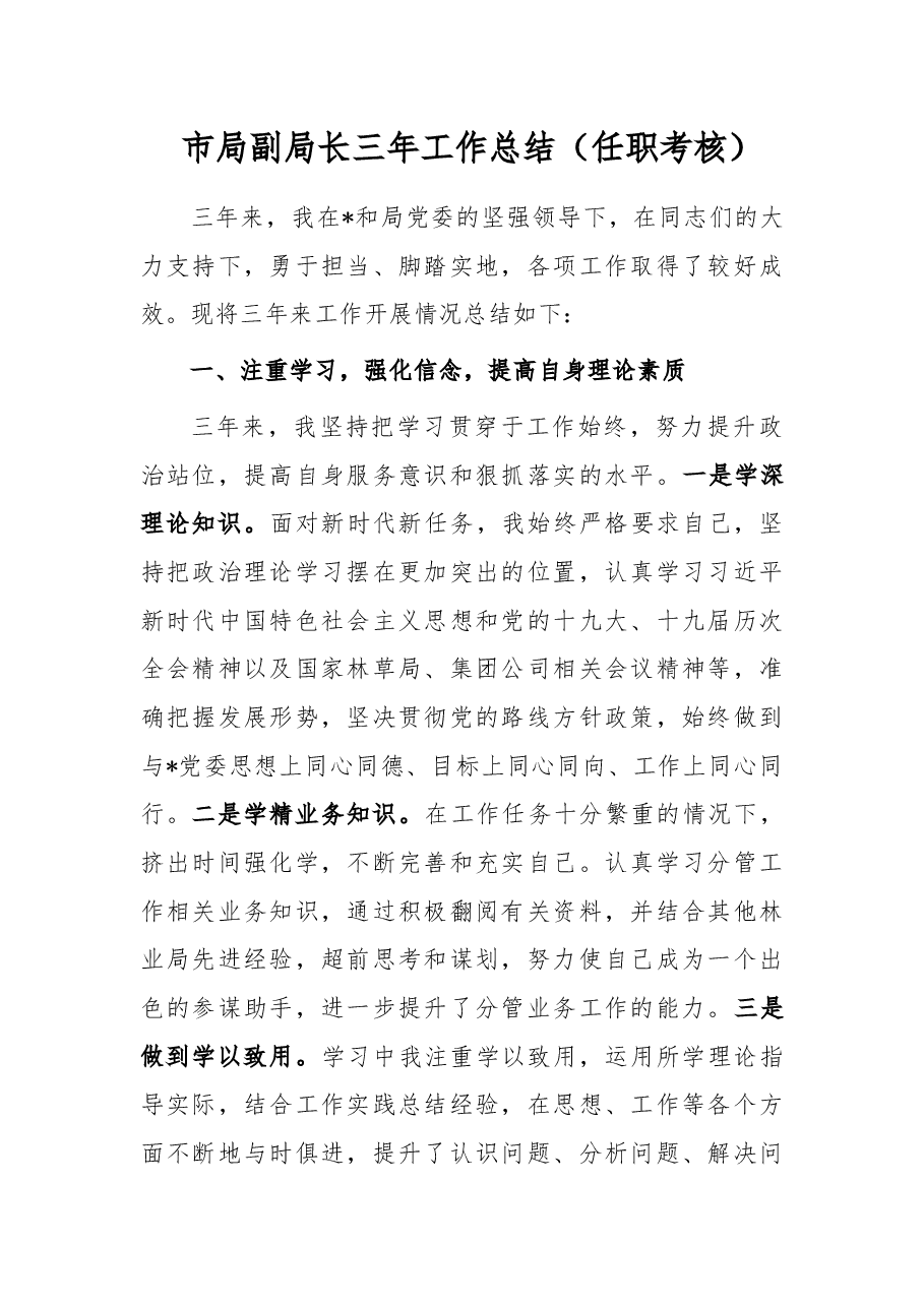 市局副局长三年工作总结(任职考核).docx,第1页预览