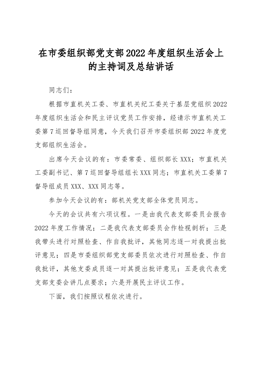 在市委组织部党支部2022年度组织生活会上的主持词及总结讲话.docx，第1页预览