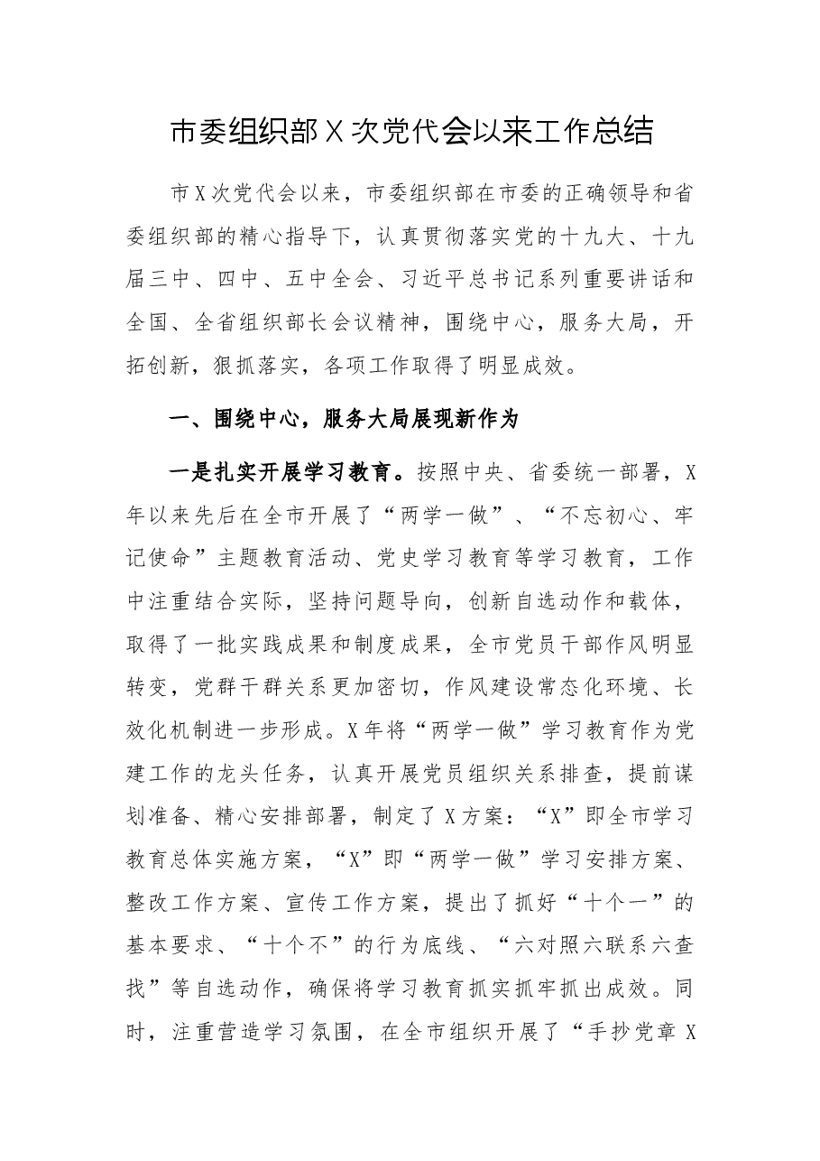 市委组织部X次党代会以来工作总结.docx,第1页预览