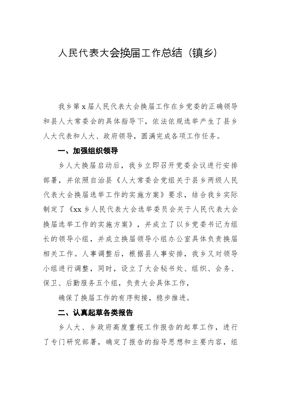 人民代表大会换届工作总结（镇乡）.docx，第1页预览