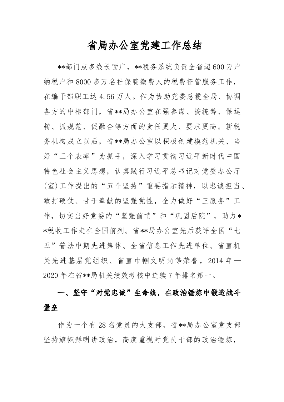 省局办公室党建工作总结.docx,第1页预览