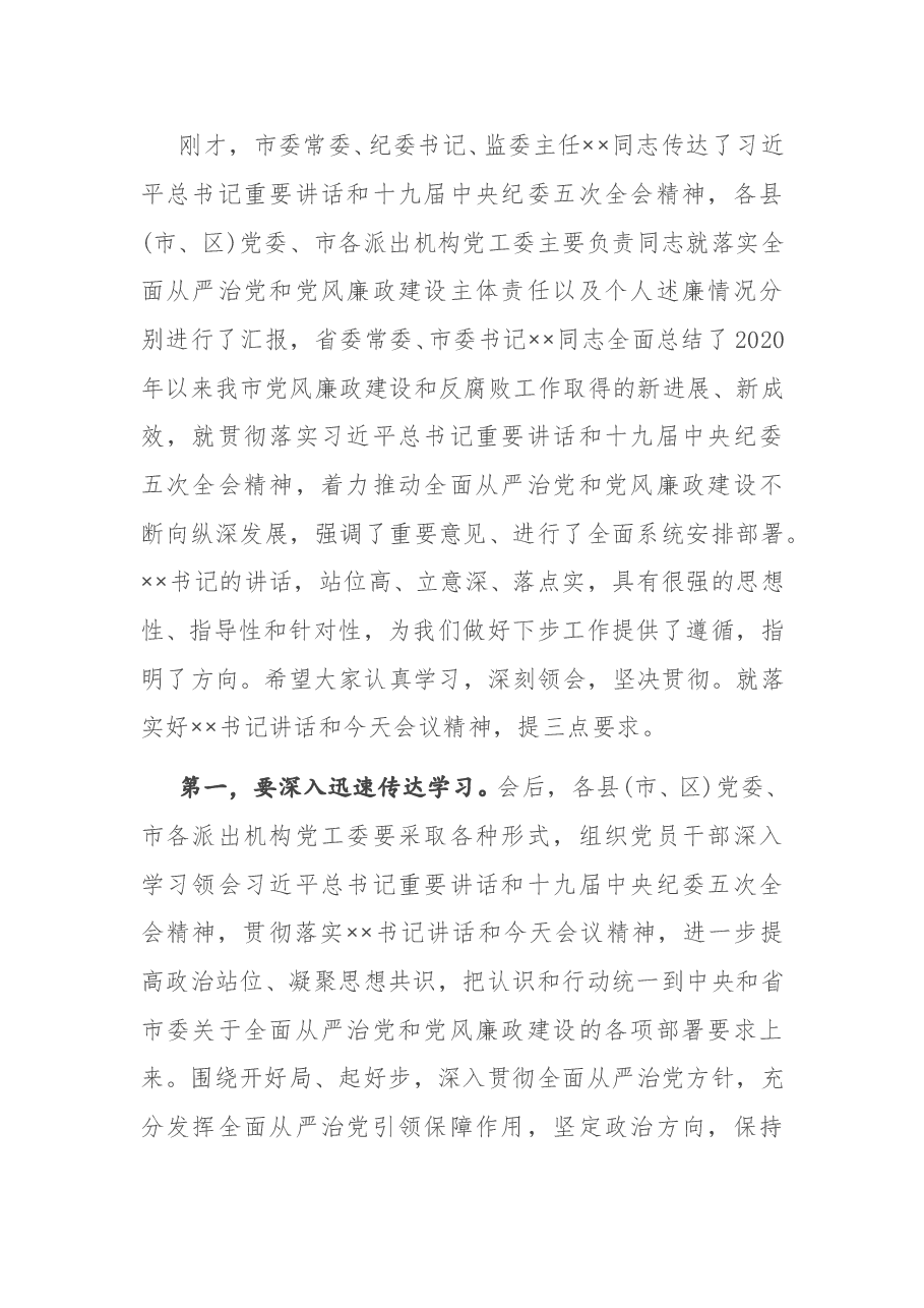 在市党风廉政建设责任制领导小组会议上的主持讲话.docx,第3页预览