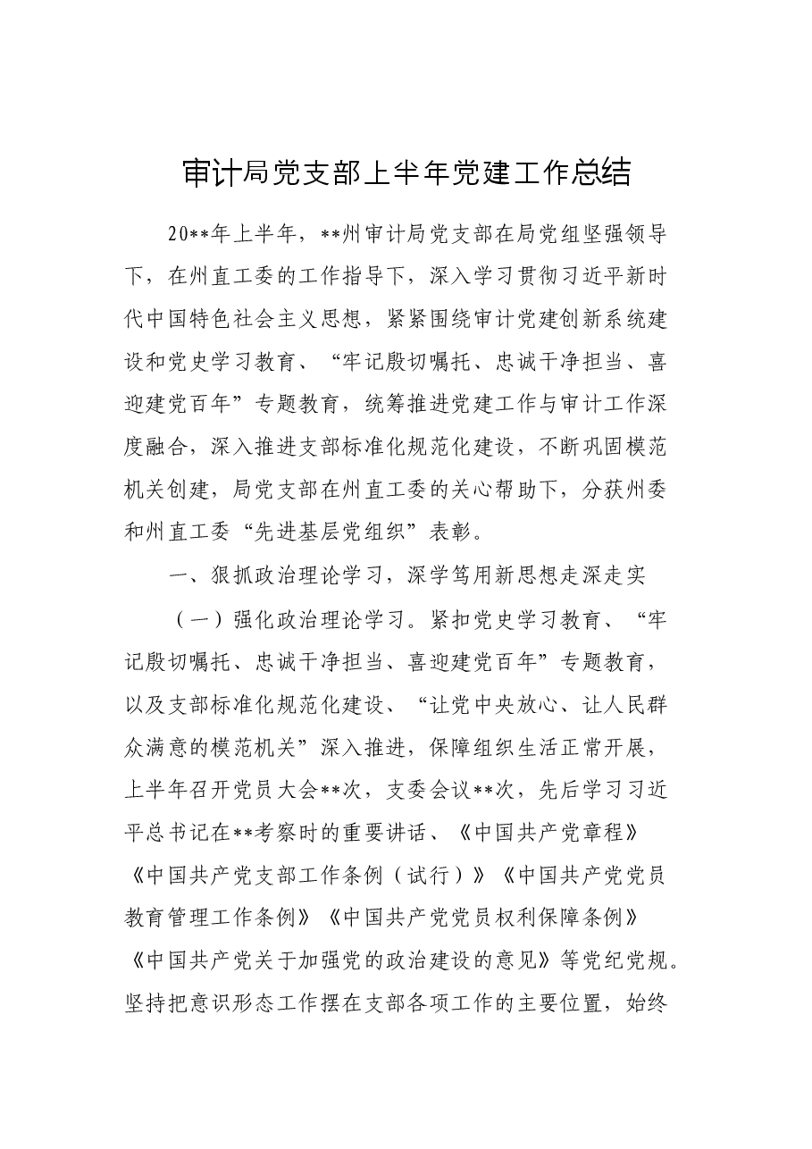 审计局党支部上半年党建工作总结.docx,第1页预览