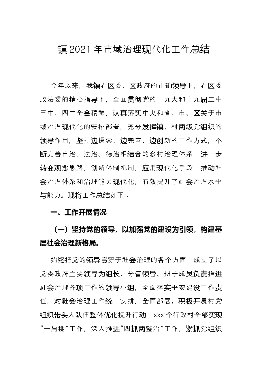镇2021年市域治理现代化工作总结.docx,第1页预览