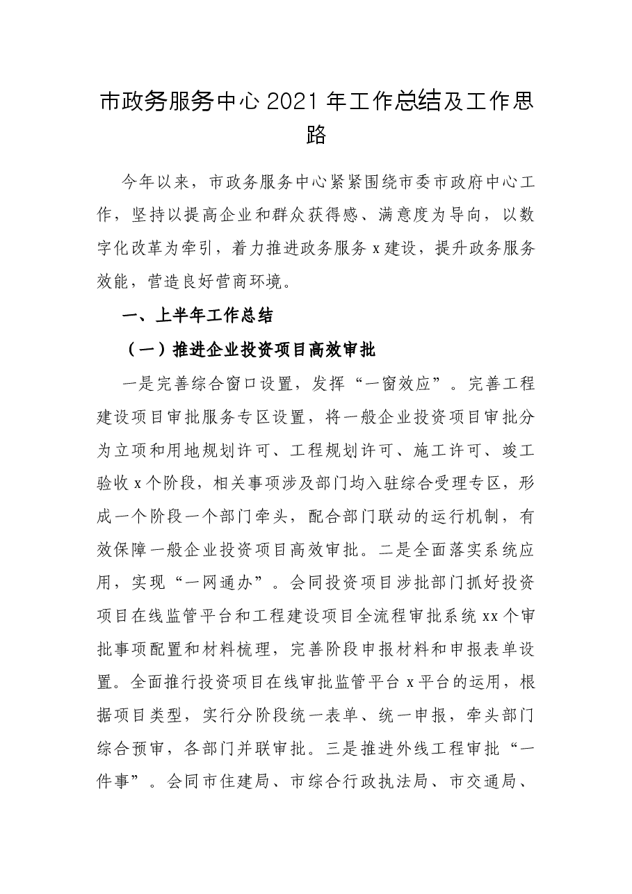 市政务服务中心2021年工作总结及工作思路.docx,第1页预览