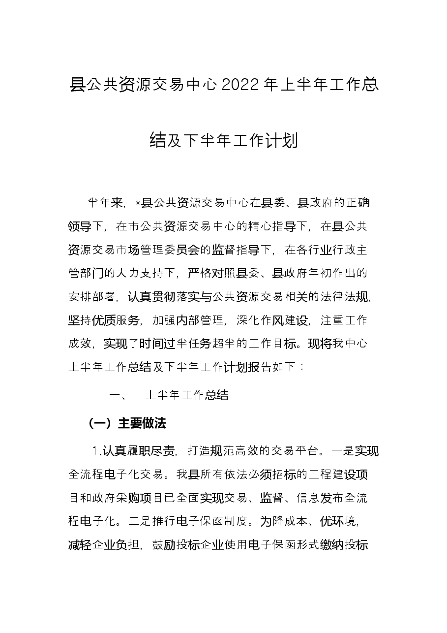 县公共资源交易中心2022年上半年工作总结及下半年工作计划.docx,第1页预览