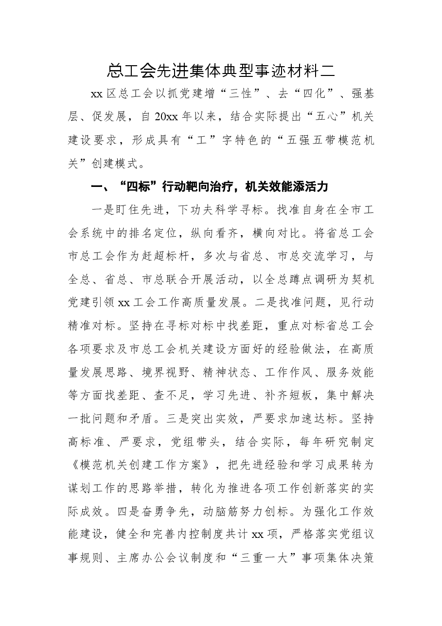 总工会先进集体典型事迹材料二.docx,第1页预览