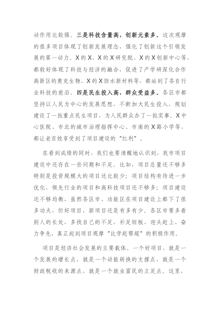 在全市2021年第一季度项目现场观摩总结会上的讲话.docx，第2页预览