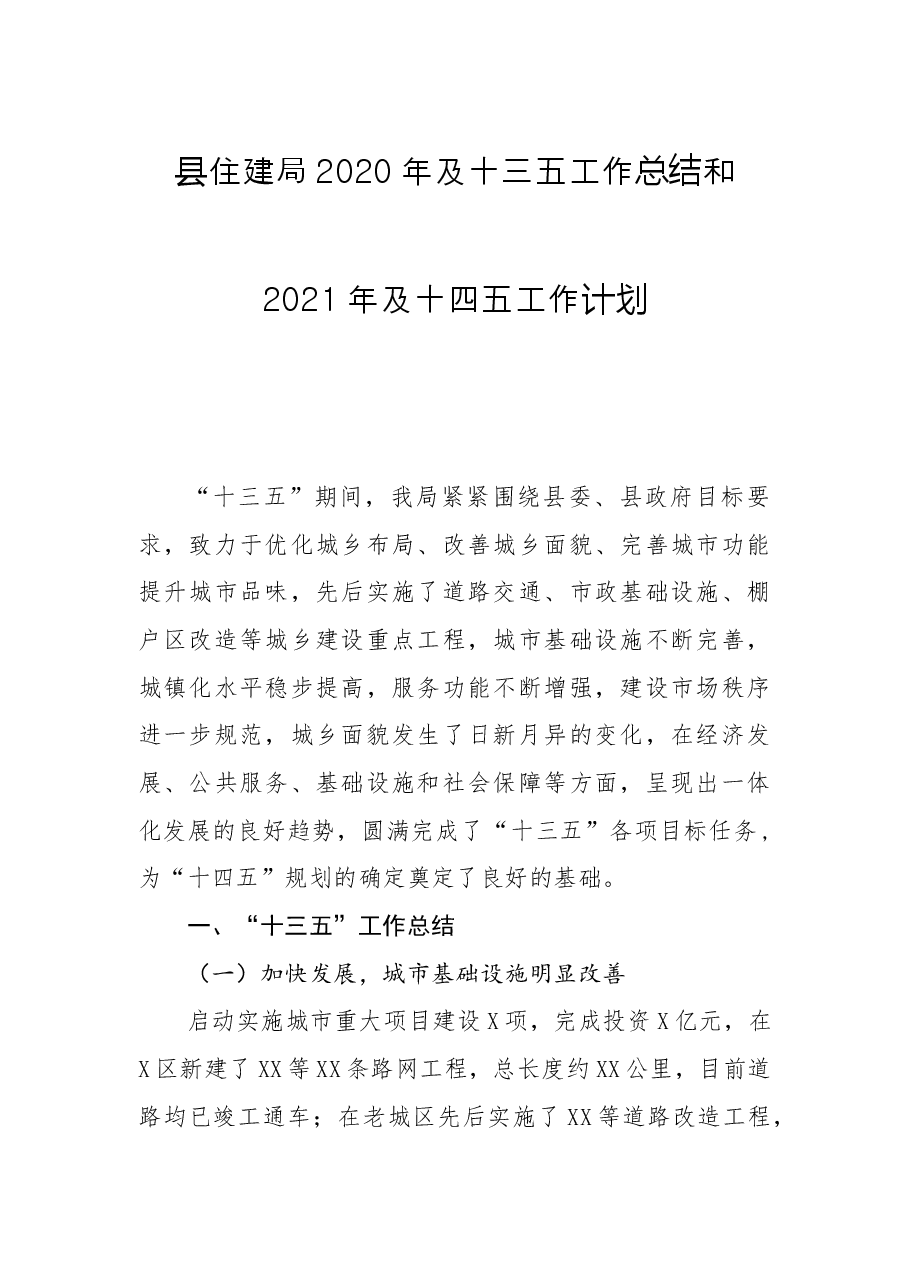 县住建局及十三五工作总结和及十四五工作计划.docx,第1页预览