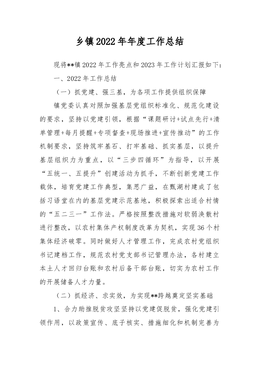 乡镇2022年年度工作总结.docx,第1页预览