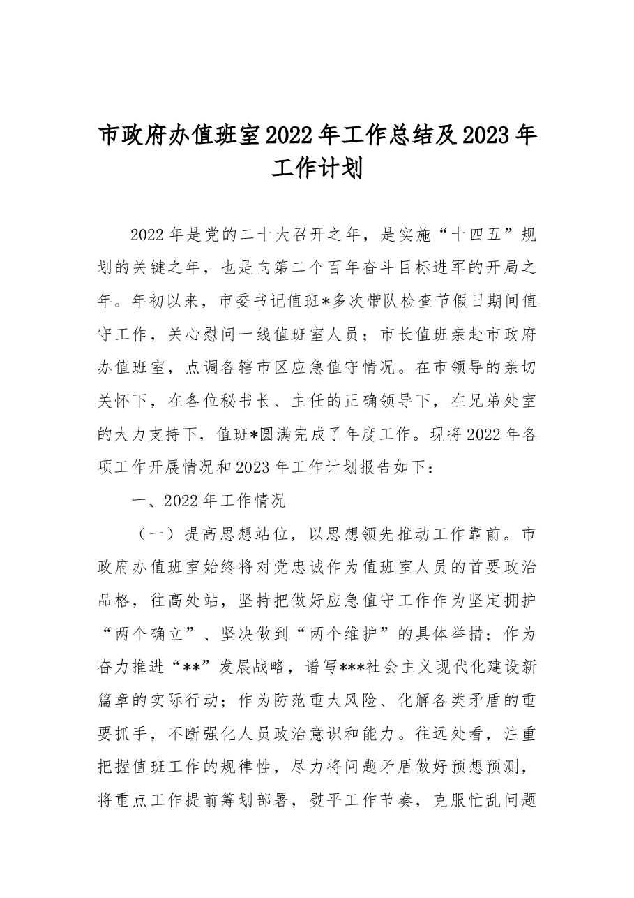 市政府办值班室2022年工作总结及2023年工作计划.docx,第1页预览