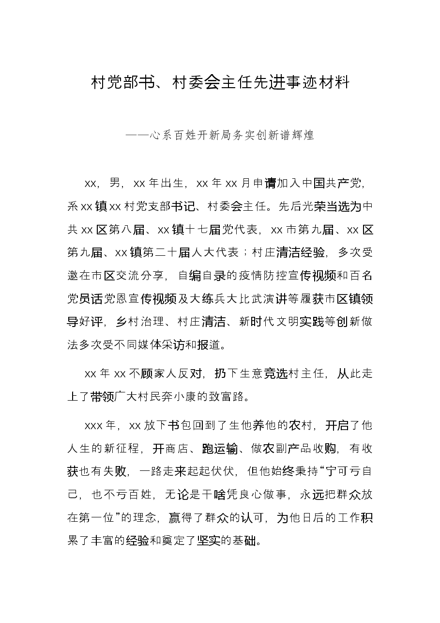 村党部书、村委会主任先进事迹材料——心系百姓开新局务实创新谱辉煌.docx,第1页预览