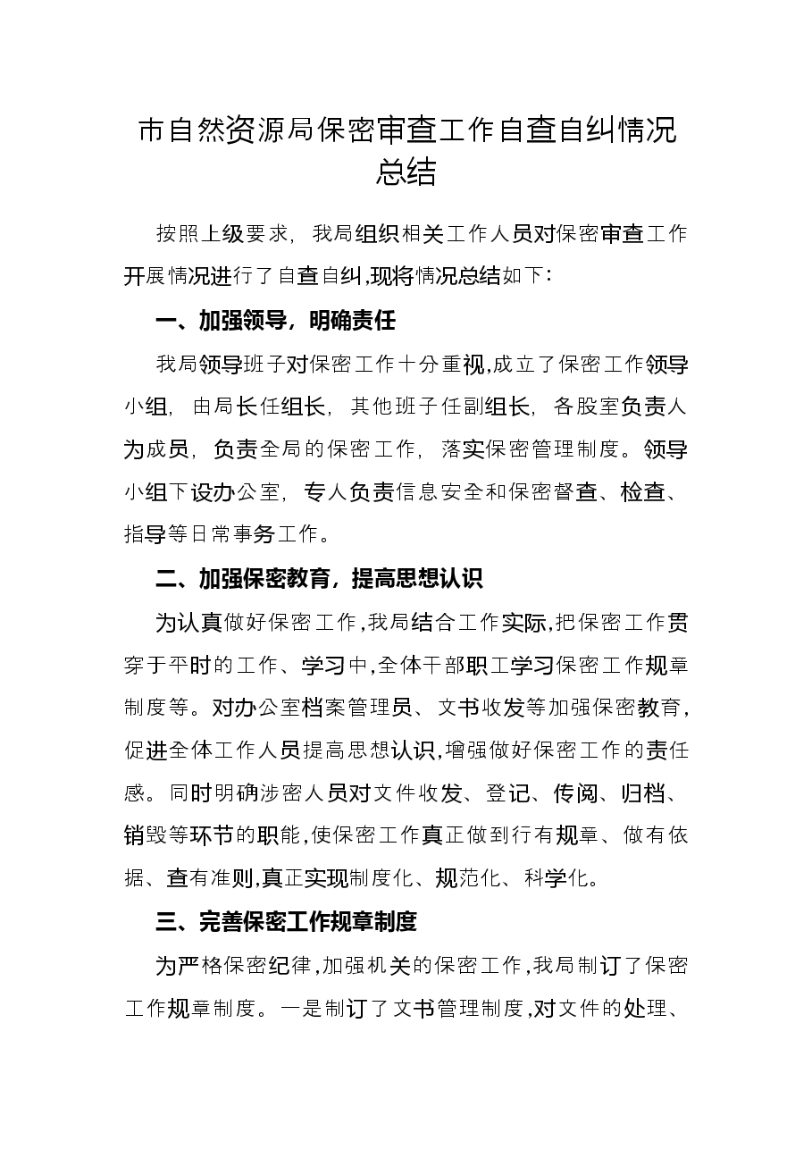 市自然资源局保密审查工作自查自纠情况总结.docx,第1页预览
