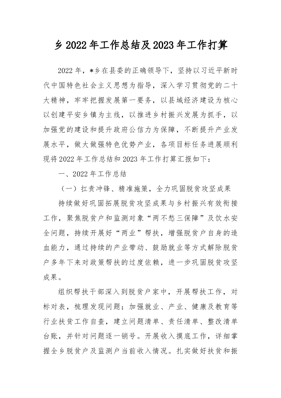 乡2022年工作总结及2023年工作打算.docx,第1页预览