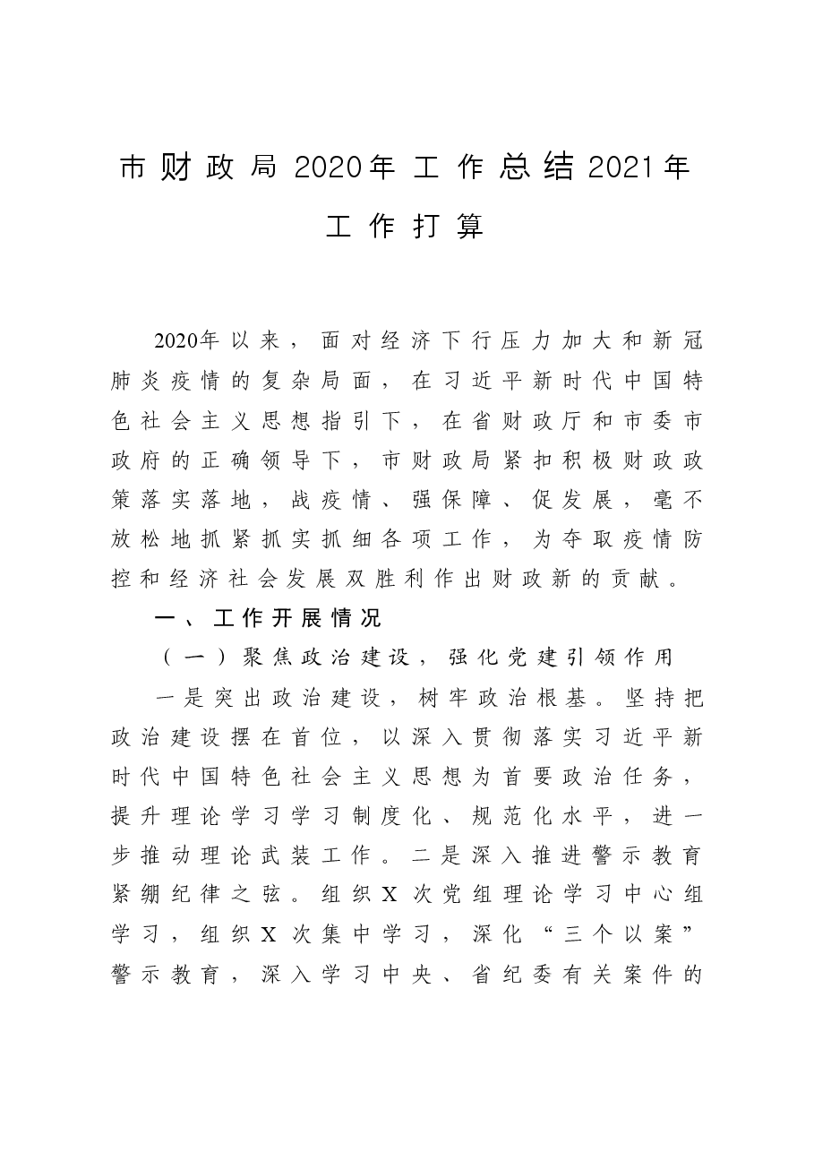 市财政局工作总结工作打算.docx,第1页预览
