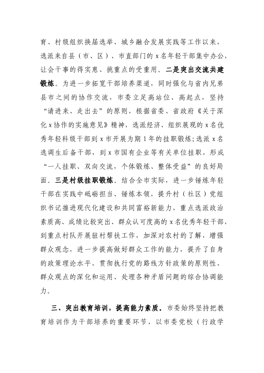 全市年轻干部培养工作年度总结.docx,第3页预览