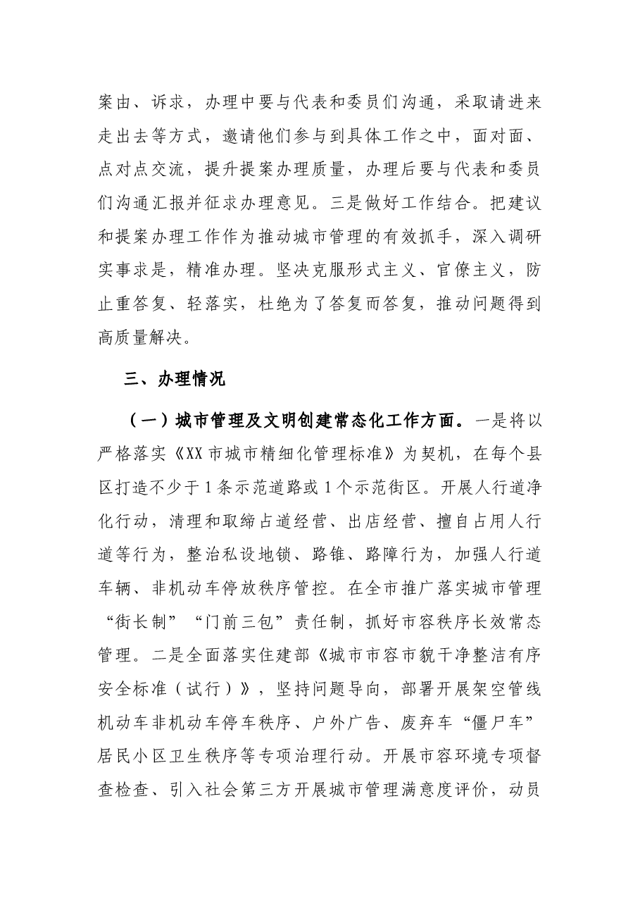 市城市管理局2021年人大建议政协提案办理情况工作总结.docx,第2页预览