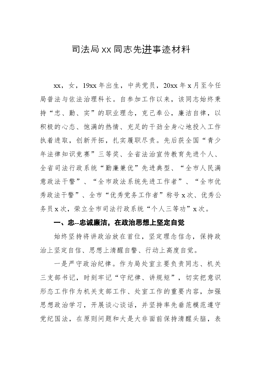 司法局xx同志先进事迹材料.docx,第1页预览