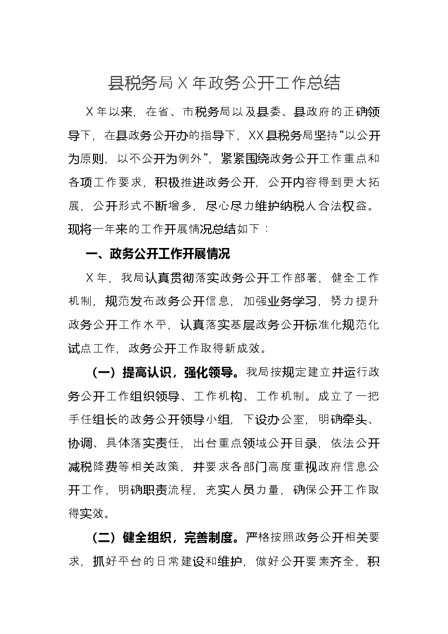 县税务局X年政务公开工作总结.docx,第1页预览