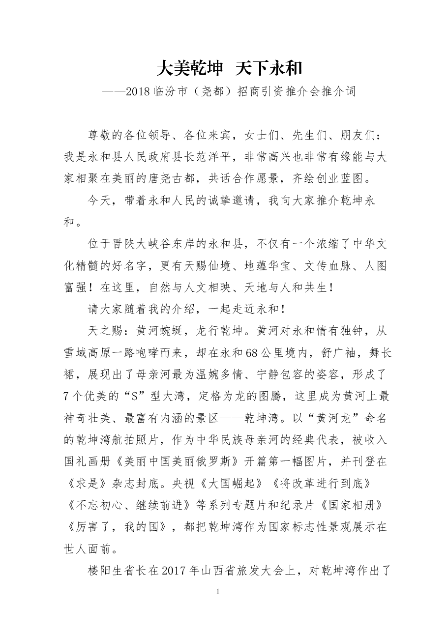 推介词:大美乾坤天下永和.docx,第1页预览