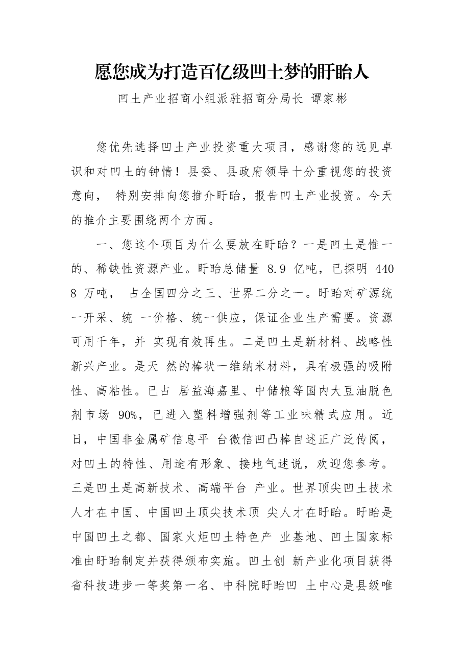 推介词:愿您成为打造百亿级凹土梦的盱眙人.docx,第1页预览