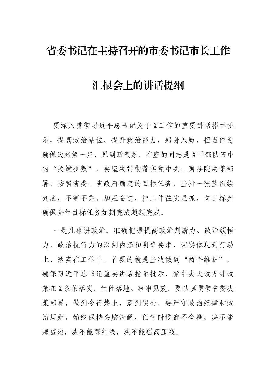 省委书记在主持召开的市委书记市长工作汇报会上的讲话提纲.docx,第1页预览