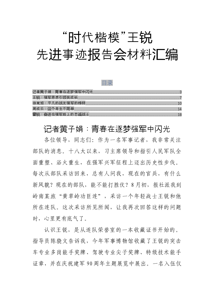 （5篇）“时代楷模”王锐先进事迹报告会材料汇编.docx，第1页预览