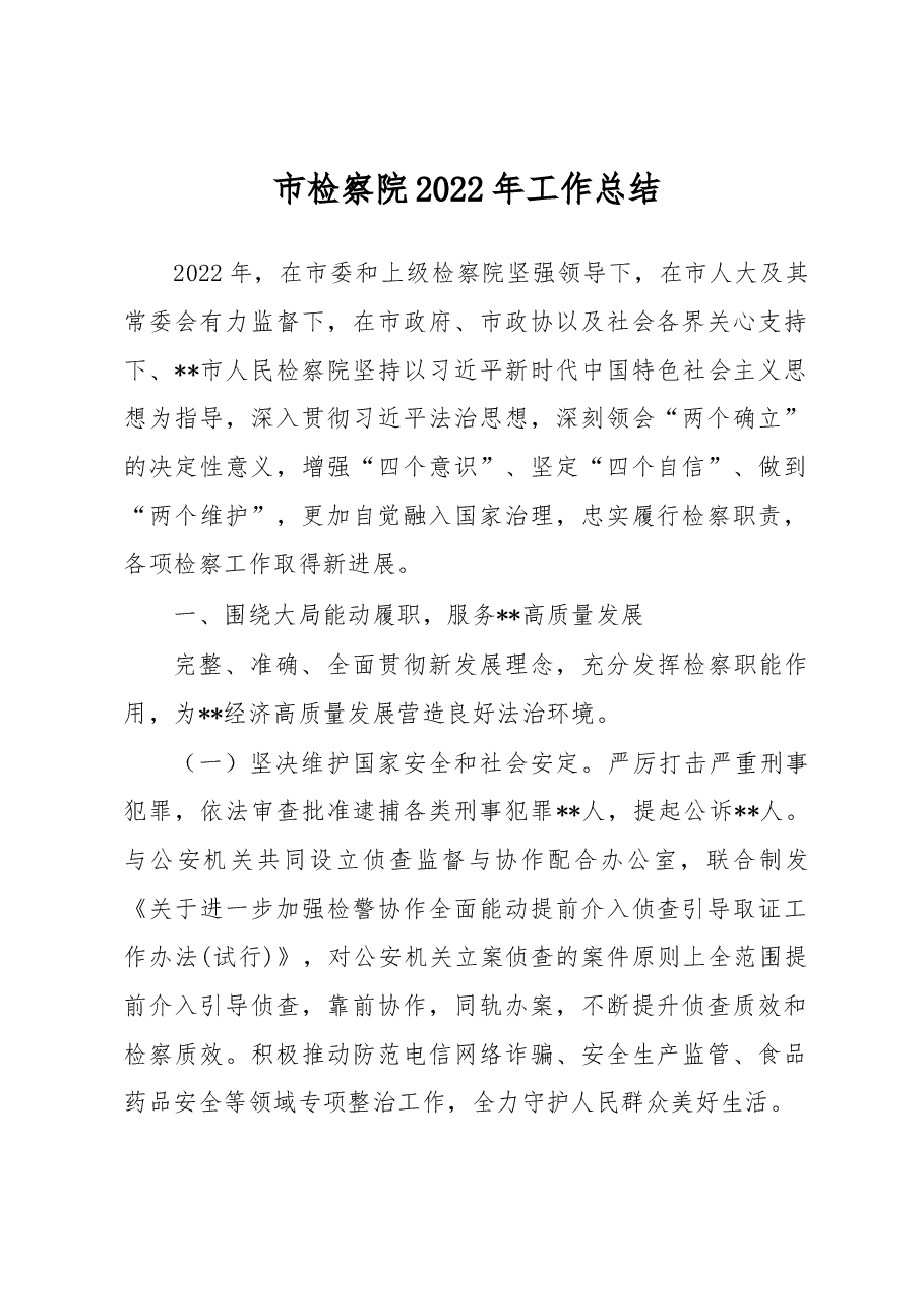 市检察院2022年工作总结.docx,第1页预览