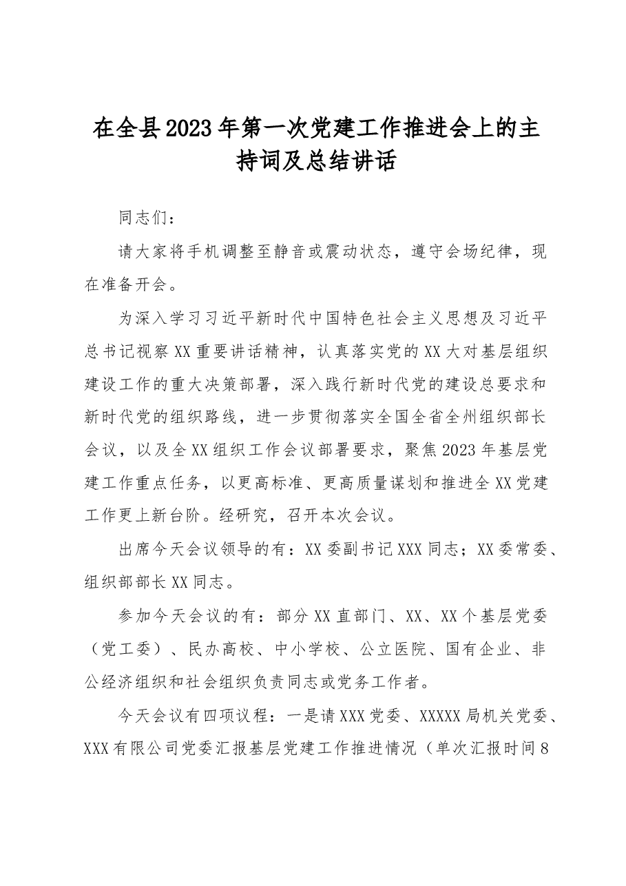 在全县2023年第一次党建工作推进会上的主持词及总结讲话.docx,第1页预览