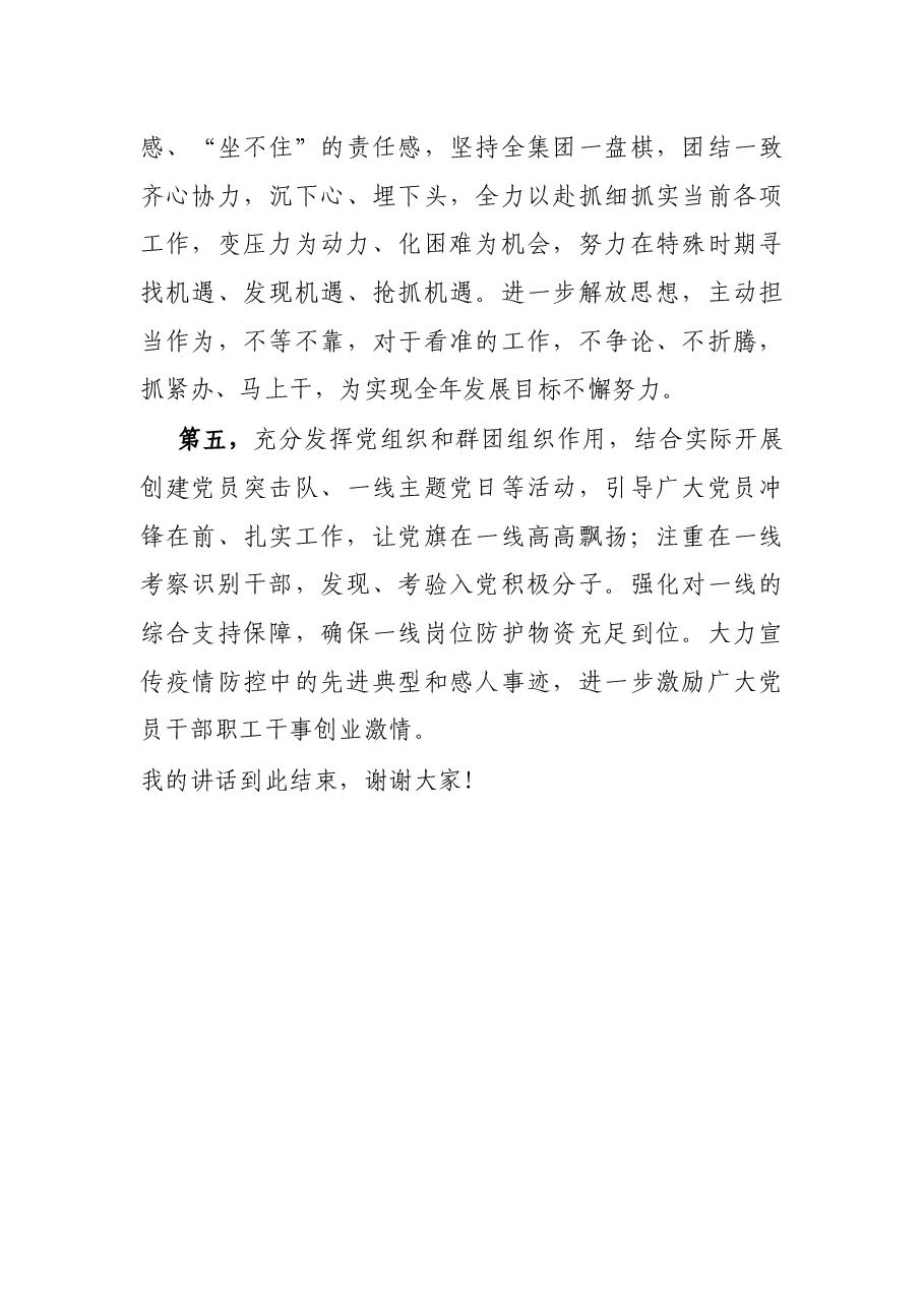 在X集团疫情防控先进集体、先进个人、优秀志愿者表彰大会上的讲话.docx,第4页预览