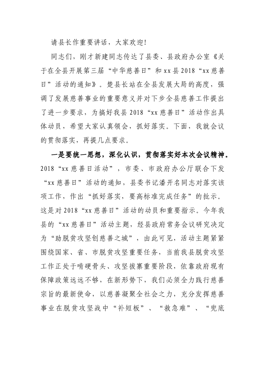 县长在X县2018中华慈善日活动动员会上的主持词.docx,第2页预览