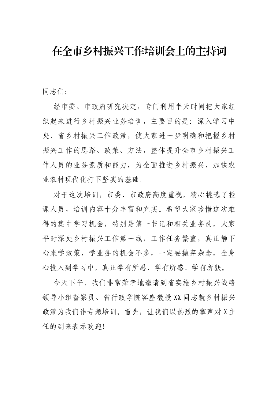 在全市乡村振兴工作培训会上的主持词.docx,第1页预览