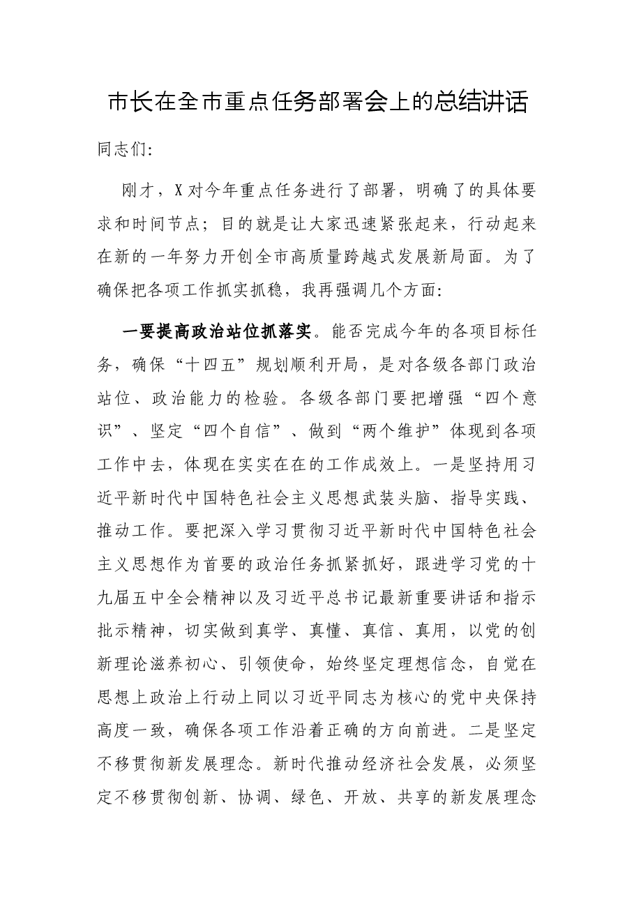 市长在全市重点任务部署会上的总结讲话.docx,第1页预览