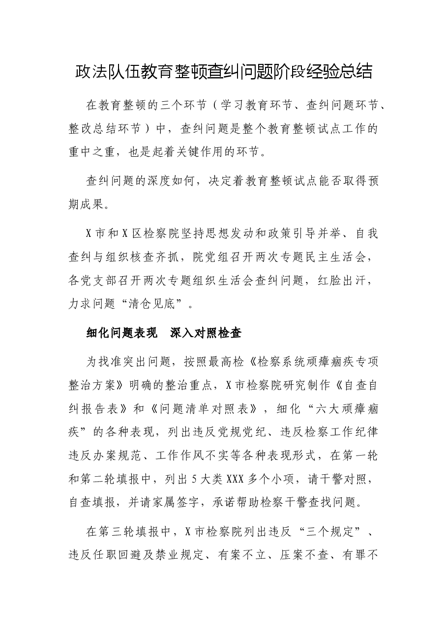 政法队伍教育整顿查纠问题阶段经验总结.docx,第1页预览