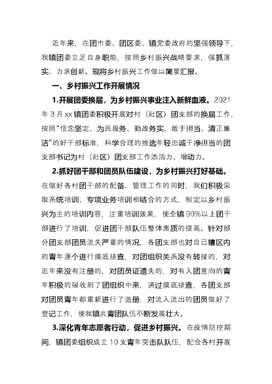 镇团委乡村振兴工作总结.docx,第2页预览