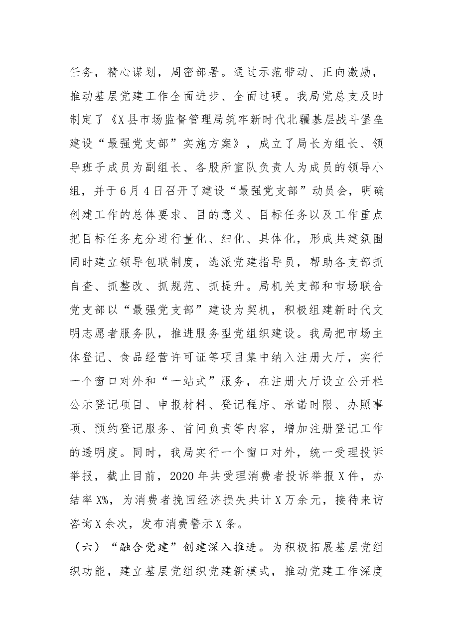 县市场监督管理局党建工作总结和党建工作思路.docx,第4页预览