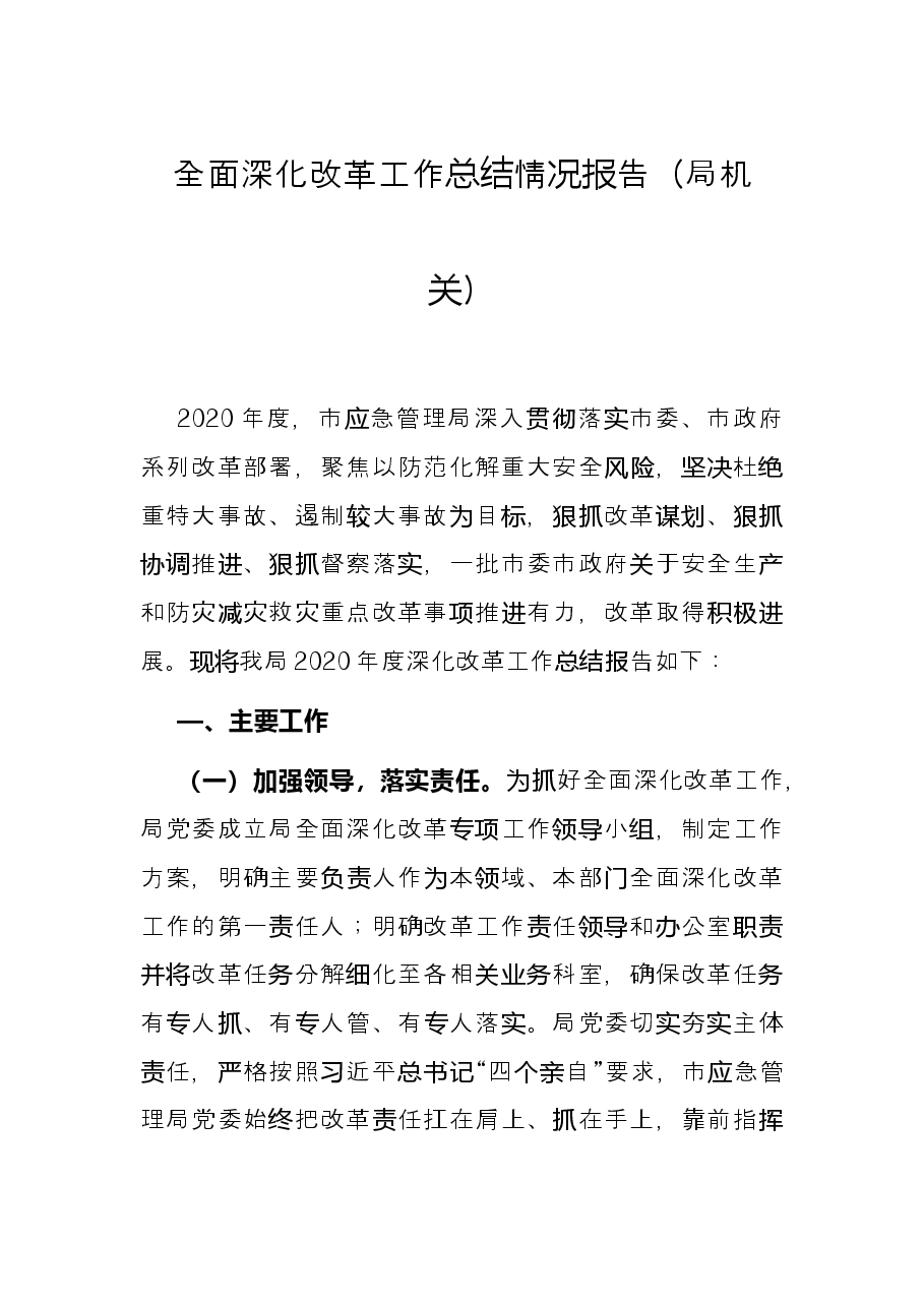全面深化改革工作总结情况报告(局机关).docx,第1页预览