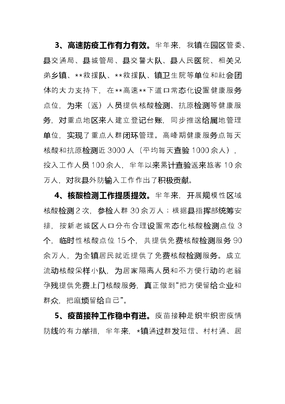 镇2022年上半年卫生防疫工作总结.docx,第2页预览