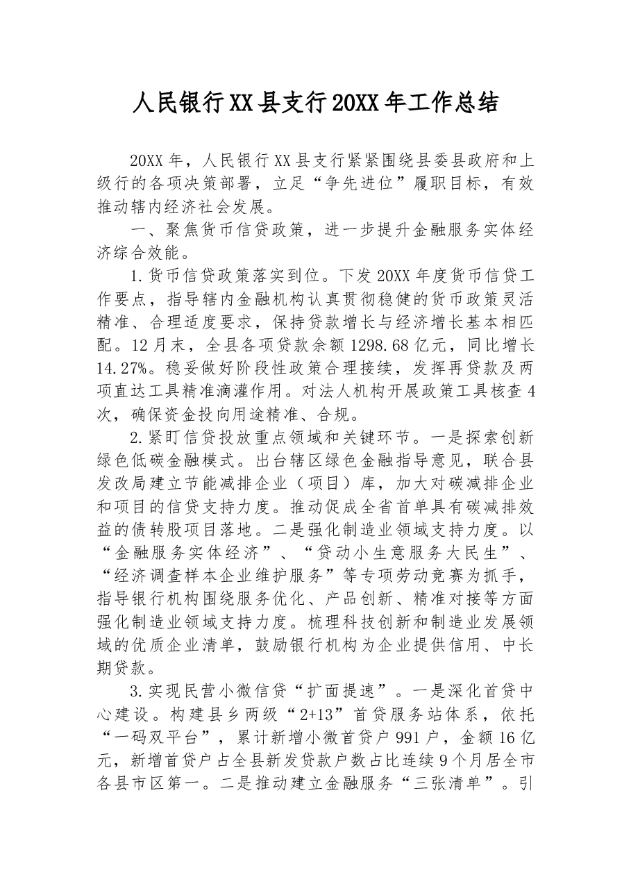 人民银行XX县支行20XX年工作总结.docx,第1页预览