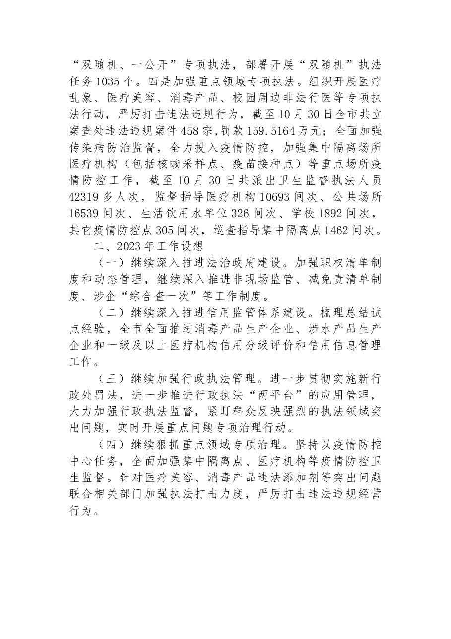 市卫生健康局2022年依法治市工作总结.docx,第4页预览