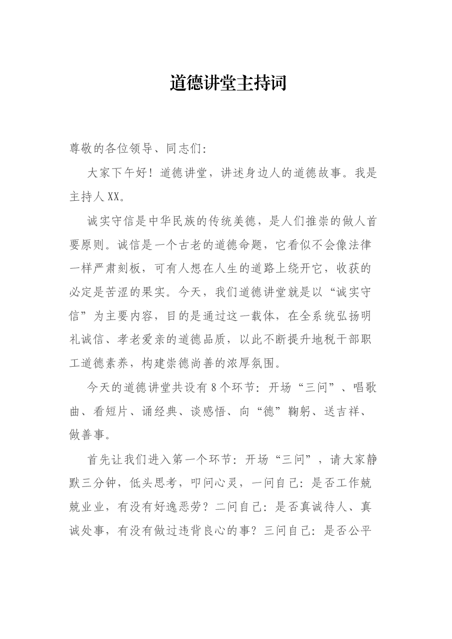 道德讲堂主持词.docx，第1页预览