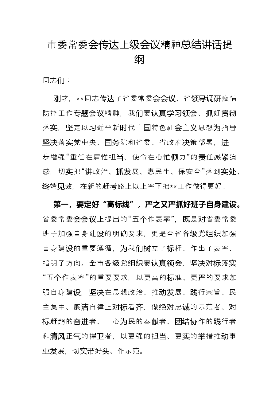 市委常委会传达上级会议精神总结讲话提纲.docx，第1页预览