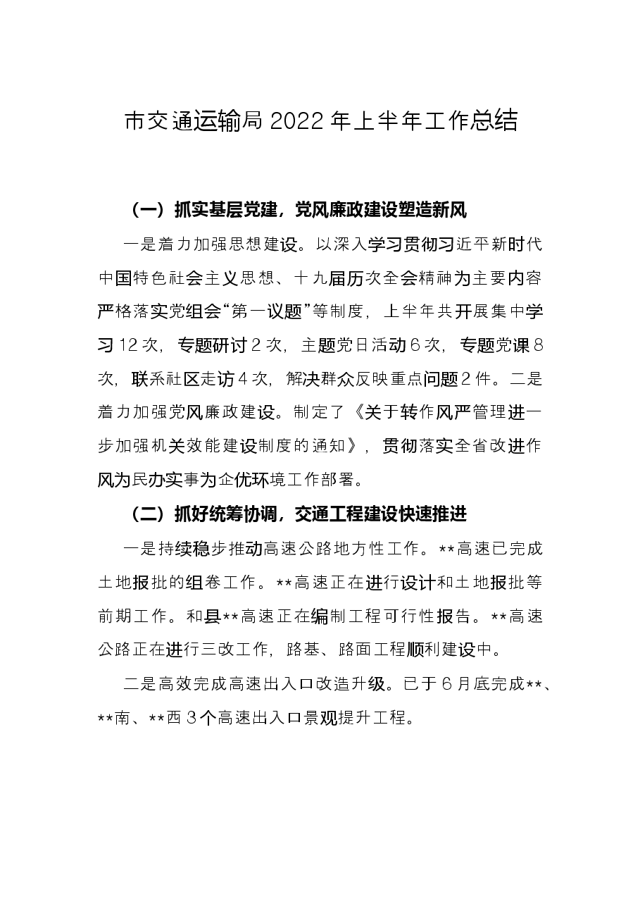 市交通运输局2022年上半年工作总结.docx,第1页预览