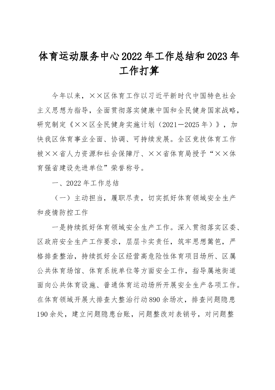 体育运动服务中心2022年工作总结和2023年工作打算.docx，第1页预览
