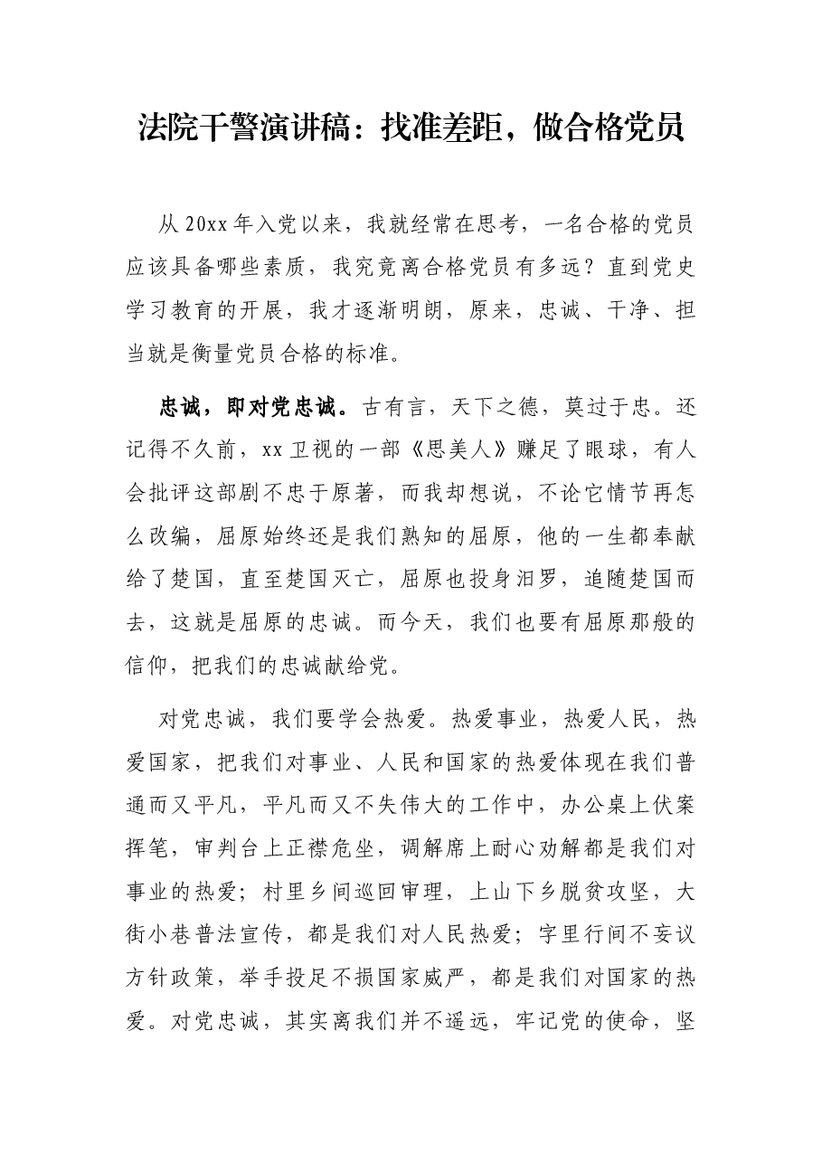 法院干警演讲稿:找准差距,做合格党员.docx,第1页预览