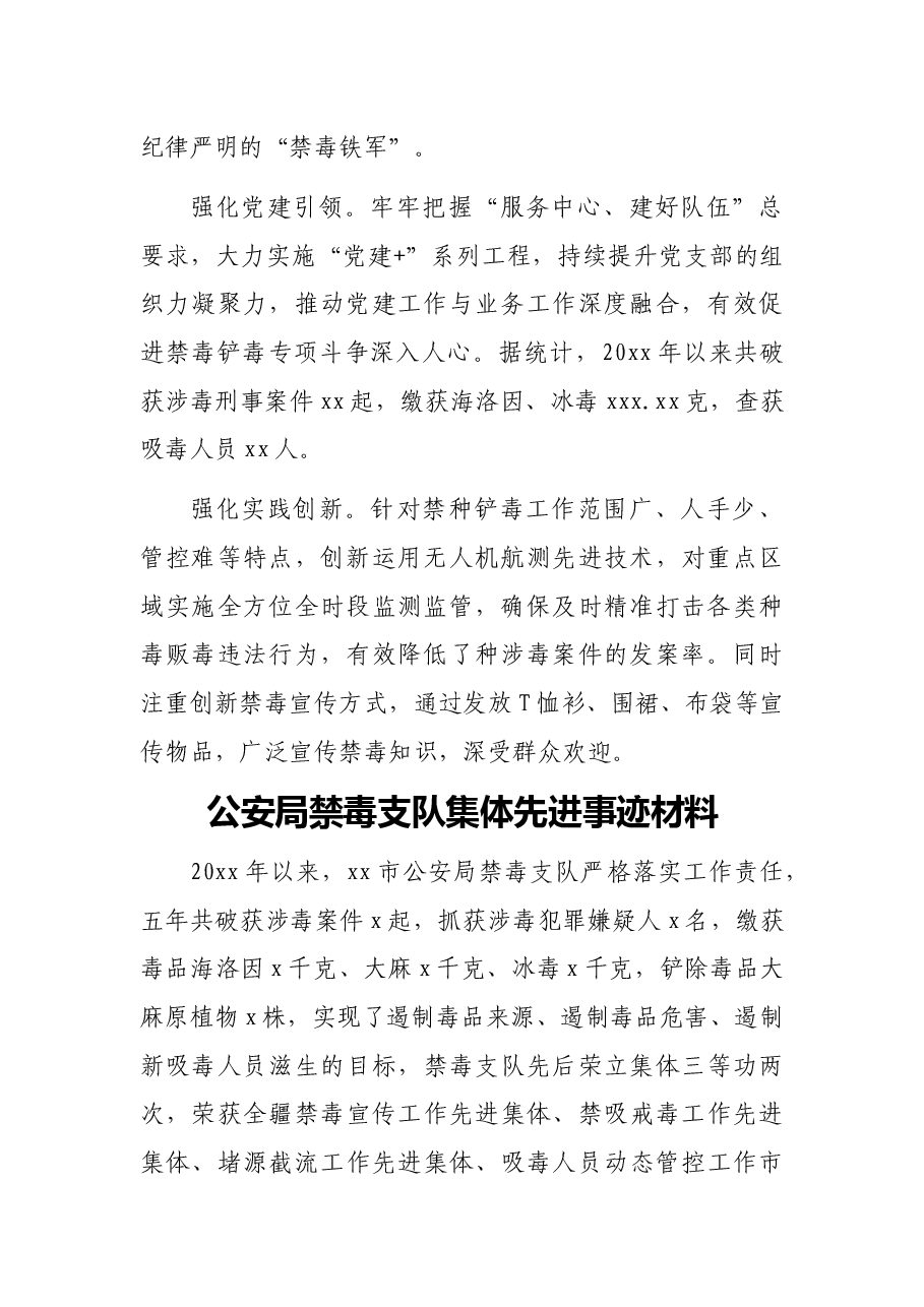 （6篇）公安局禁毒支队、大队集体先进事迹材料汇编.docx，第2页预览