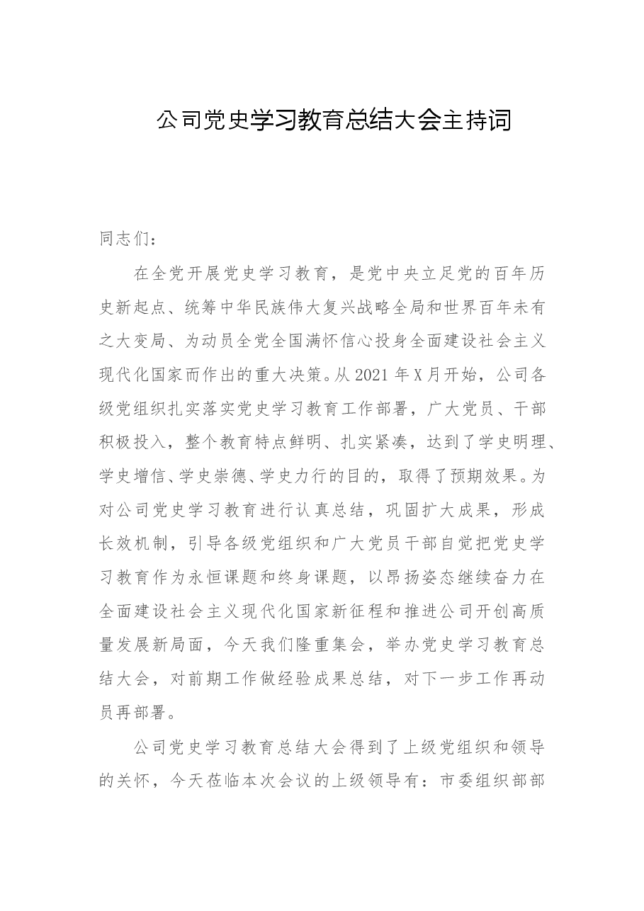 公司党史学习教育总结大会主持词.doc,第1页预览
