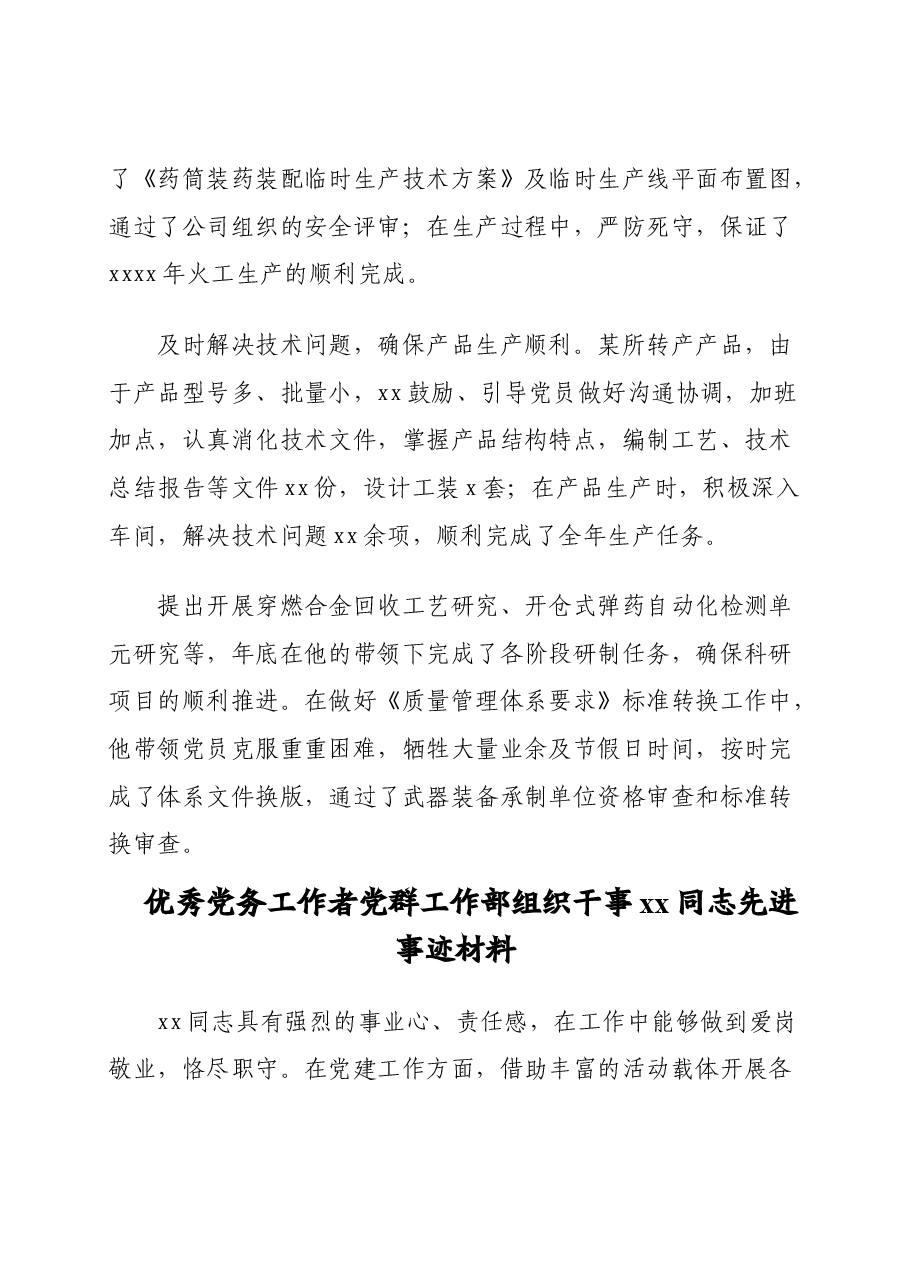 (17篇)集团公司专题:优秀党务工作者先进事迹材料汇编.doc,第4页预览