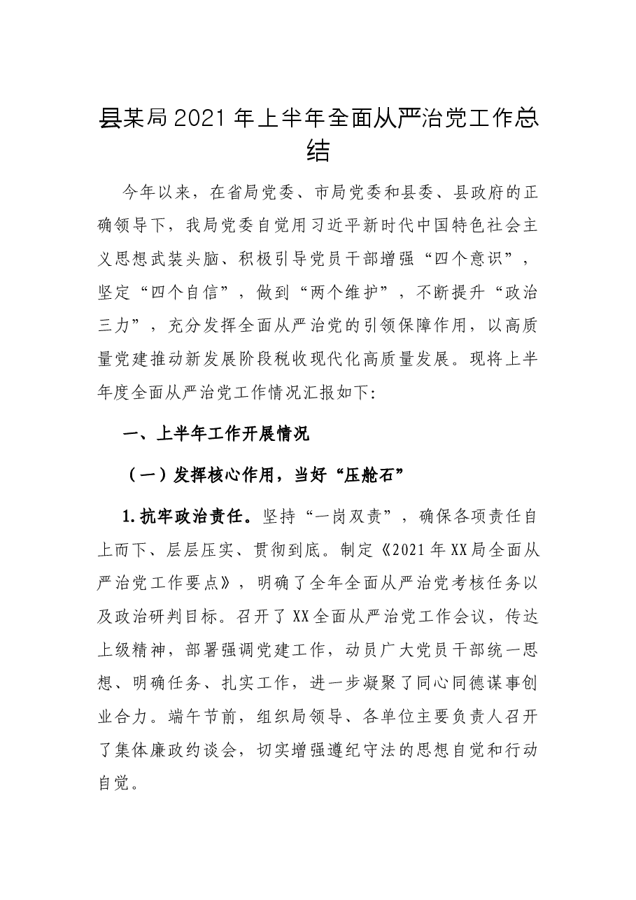 县某局2021年上半年全面从严治党工作总结.docx,第1页预览