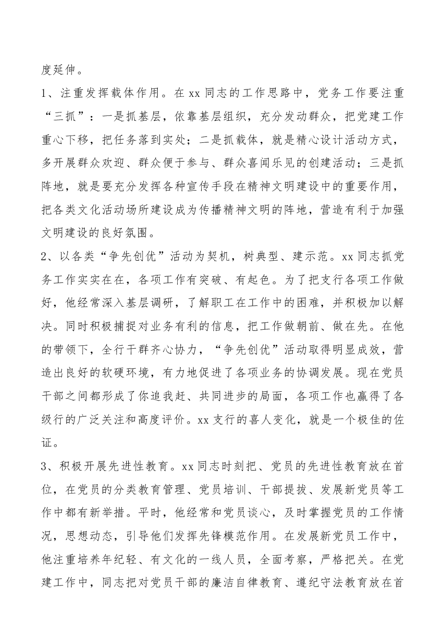 2021年银行系统优秀党务工作者先进事迹精选.docx，第3页预览